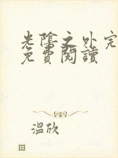 光阴之外完整版免费阅读封面