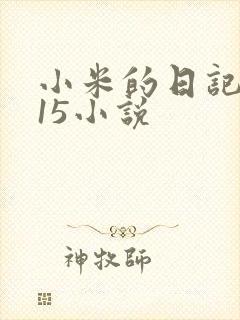 小米的日记1一15小说