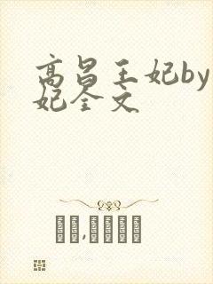 高昌王妃by黛妃全文