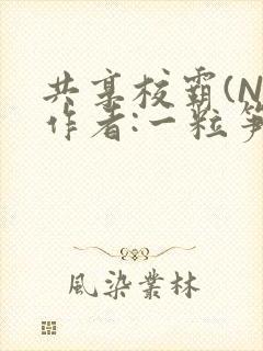 共享校霸(N)作者:一粒笋免费阅读