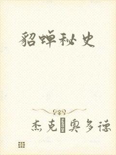 貂蝉秘史