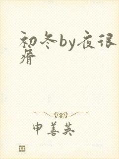 初冬by夜很贫瘠