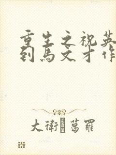 重生之祝英台遇到马文才作者:问鹿