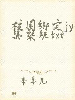 校园绑定jy收集系统txt