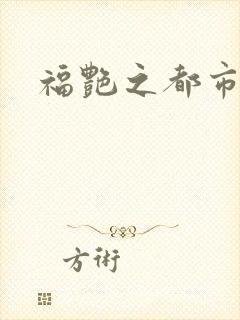 福艳之都市逍遥