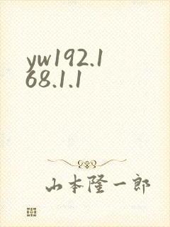 yw192.168.1.1