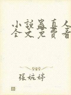 小说蛊真人方源全文免费看