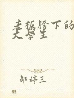 老板胯下的秘书大学生