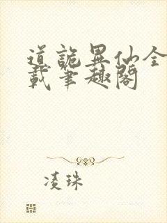 道诡异仙全文下载笔趣阁