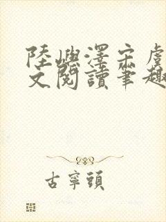 陆屿泽宋虞梦全文阅读笔趣阁