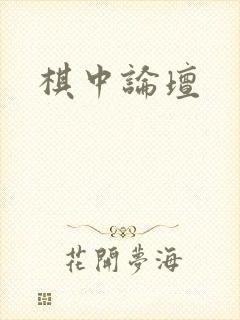 棋中论坛
