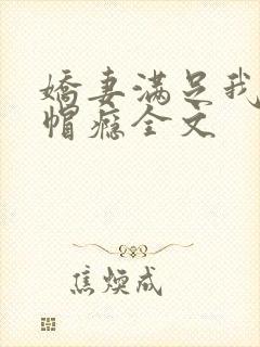 娇妻满足我的绿帽瘾全文