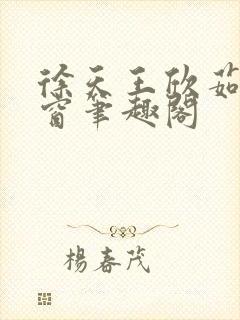 徐天王欣茹无弹窗笔趣阁