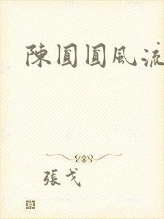 陈圆圆风流艳史