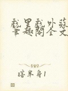 戏里戏外苏玛丽笔趣阁全文免费阅读林栀