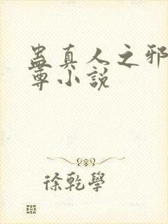 蛊真人之邪淫魔尊小说