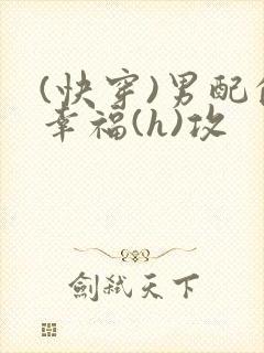 (快穿)男配的幸福(h)攻