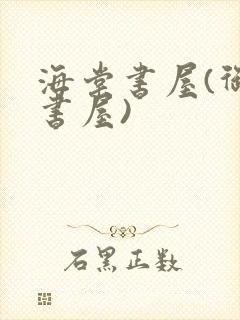 海棠书屋(御宅书屋)