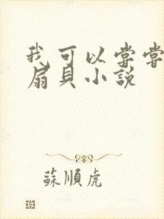 我可以尝尝你的扇贝小说