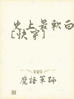 史上最软白月光[快穿]封面