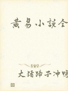 黄易小说全集