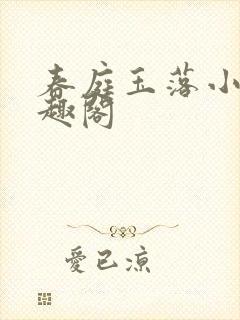 春庭玉落小说笔趣阁