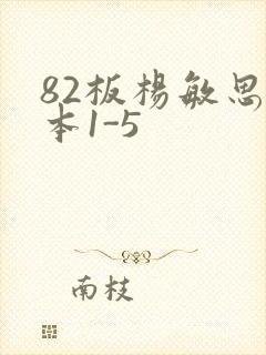 82板杨敏思版本1-5封面