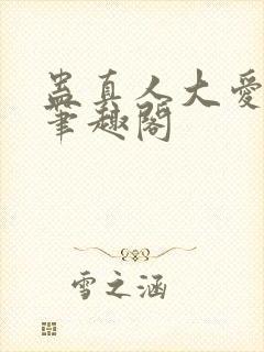 蛊真人大爱仙尊笔趣阁