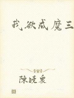 我欲成魔三部曲