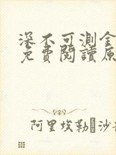 深不可测金银花免费阅读原文