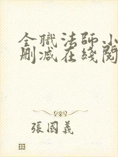 全职法师小说无删减在线阅读