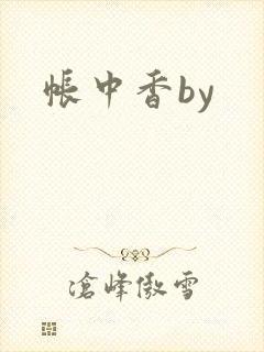 帐中香by