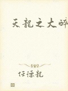 天龙之大醉侠