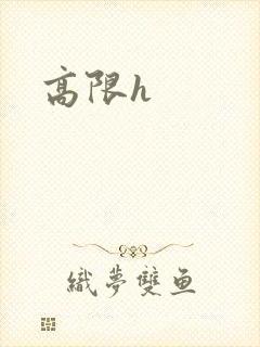 高限h