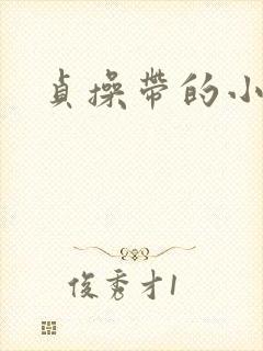 贞操带的小说