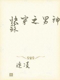 快穿之男神有点苏