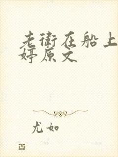 老卫在船上弄雨婷原文封面