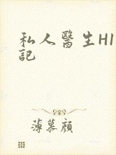 私人医生H1忘记
