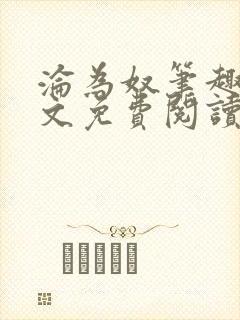 沦为奴笔趣阁全文免费阅读