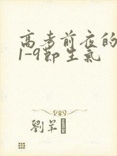 高考前夜的宾馆1-9节生气