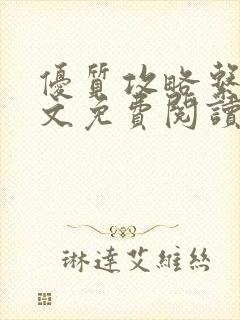 优质攻略系统全文免费阅读笔趣阁