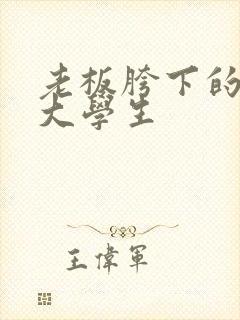 老板胯下的秘书大学生