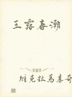 玉露春潮