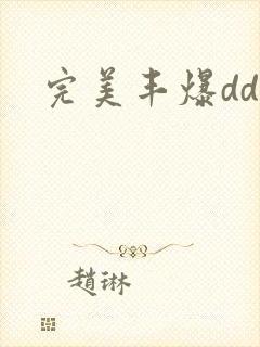 完美丰爆dd大