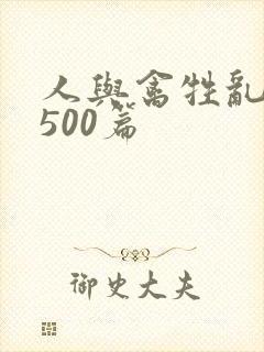 人与禽牲乱小说500篇封面