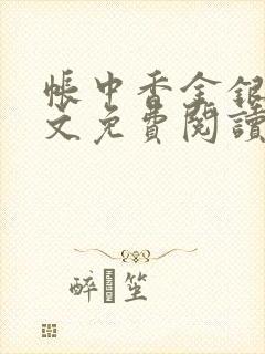 帐中香金银花全文免费阅读在线