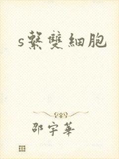 s系双细胞