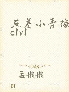 反差小青梅不经c1v1封面