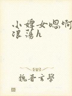 小婢女嗯啊叫床浪荡h