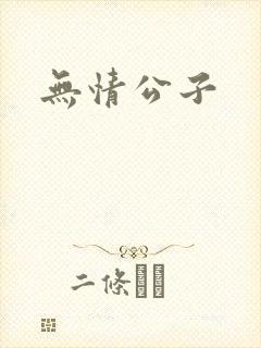 无情公子